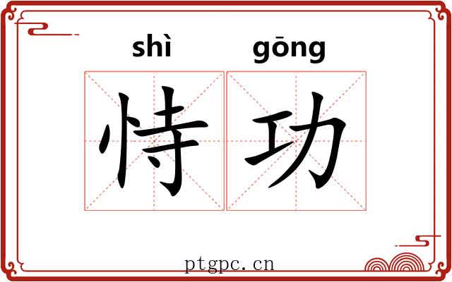 恃功