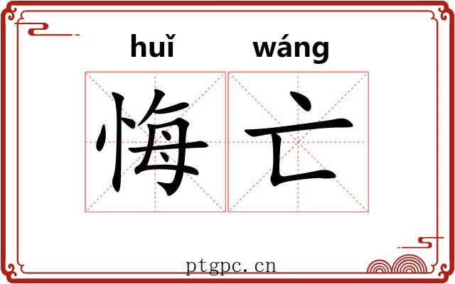 悔亡