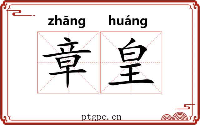 章皇