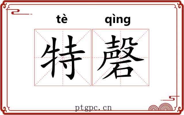 特磬