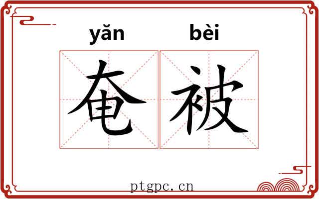 奄被
