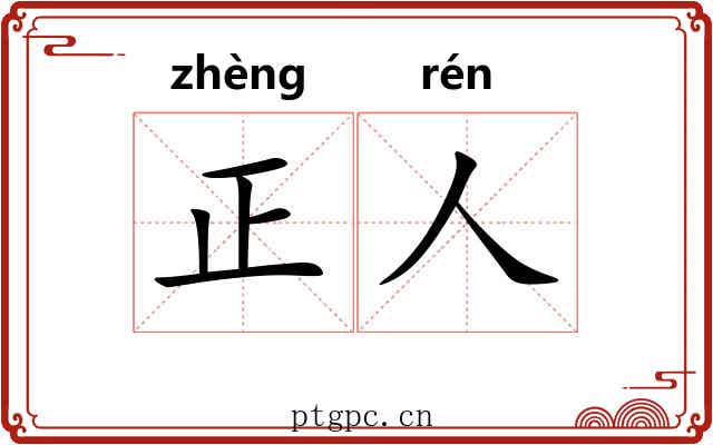正人
