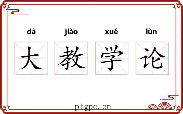 大教学论