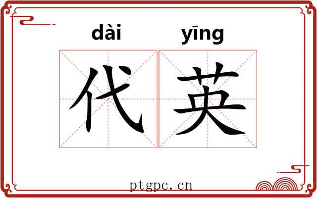 代英