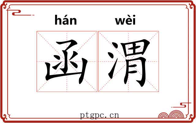 函渭