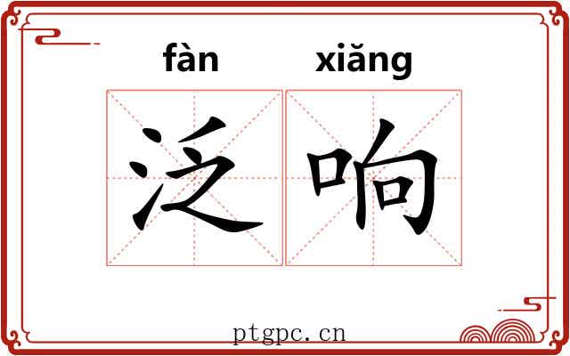 泛响