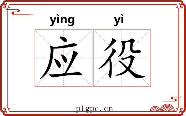 应役 应役