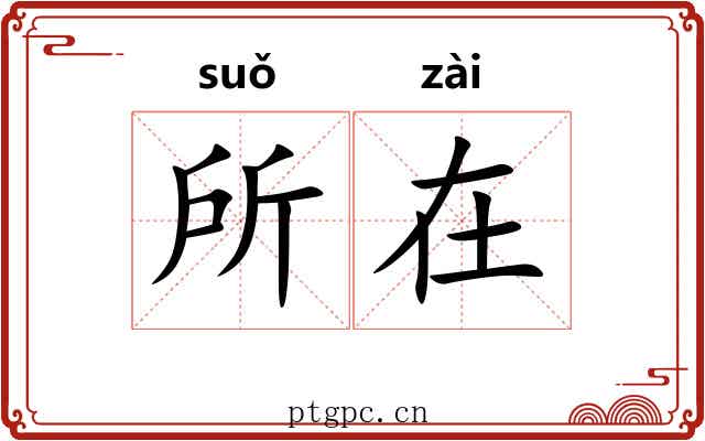 所在