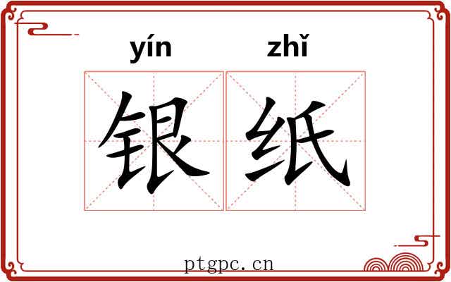 银纸