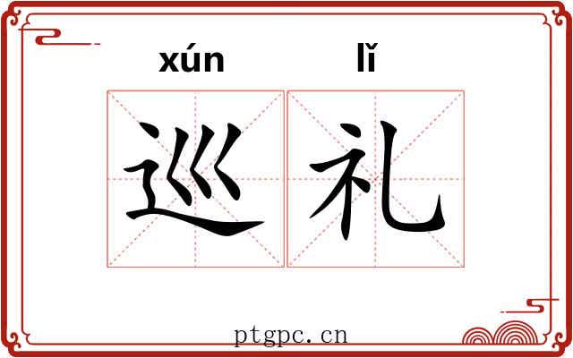 巡礼