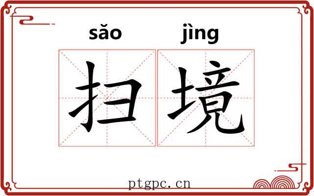 扫境
