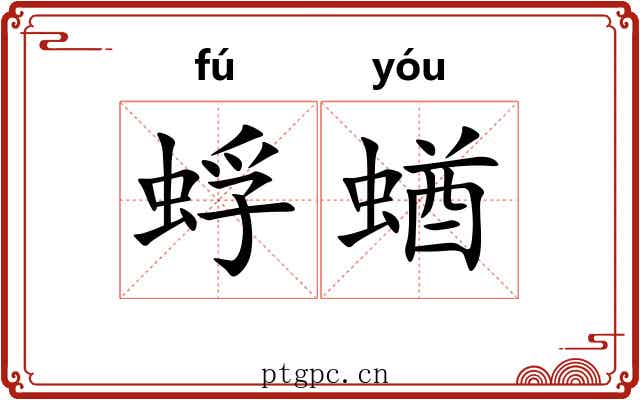 蜉蝤