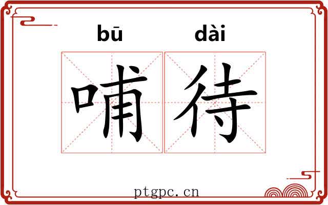 哺待