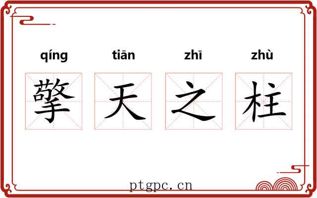 擎天之柱 擎天之柱
