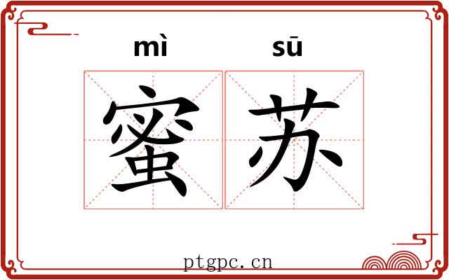 蜜苏