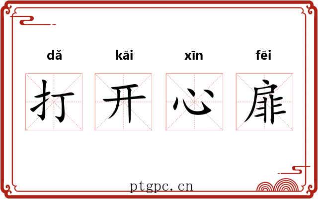 打开心扉