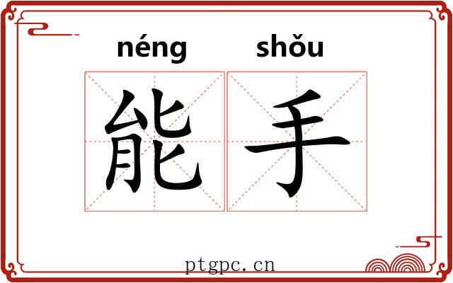 能手