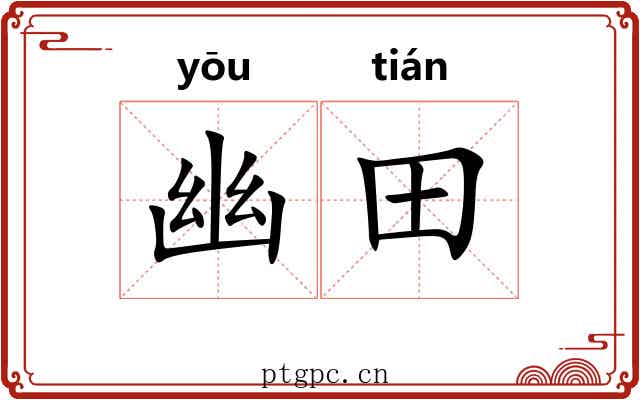 幽田