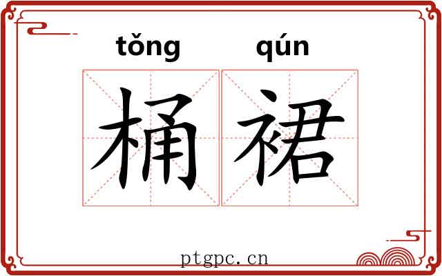 桶裙