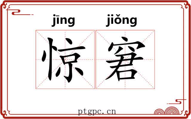 惊窘