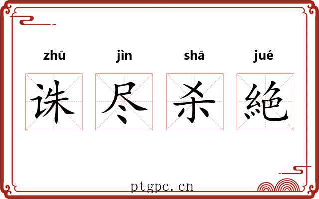 诛尽杀絶