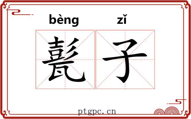 甏子