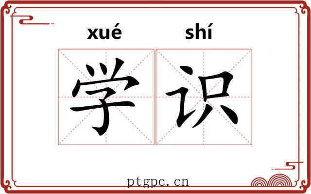 学识 学识