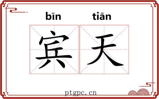 宾天 宾天