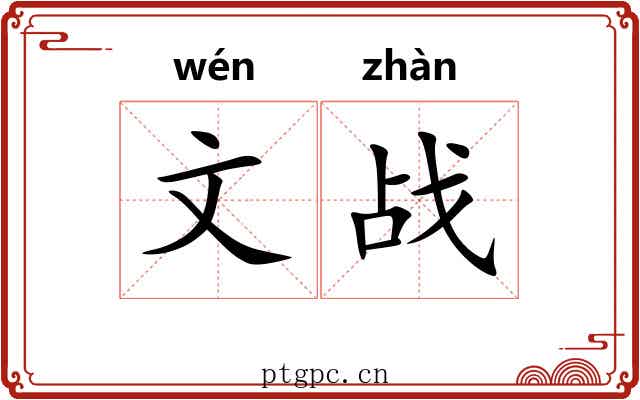 文战