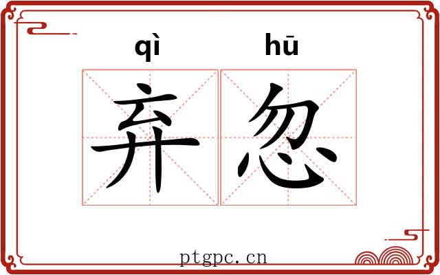 弃忽