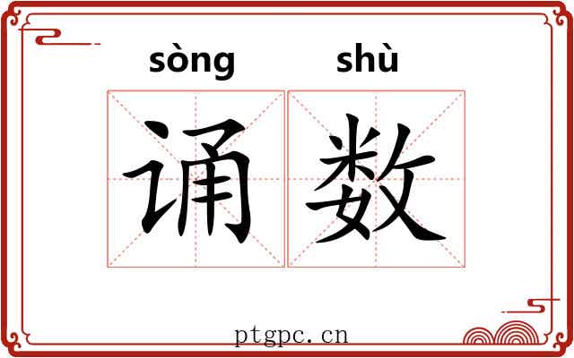 诵数