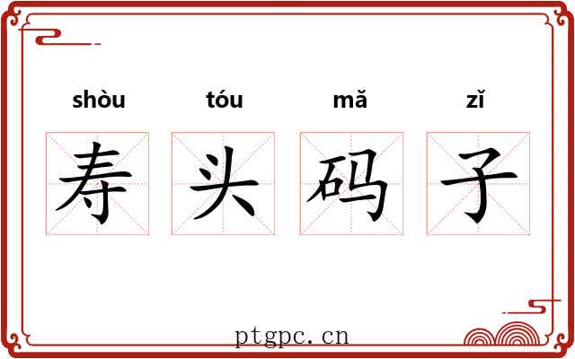 寿头码子