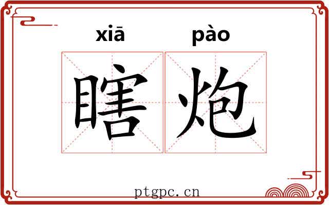 瞎炮