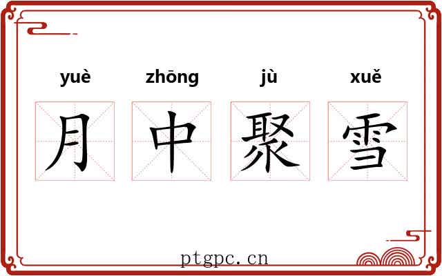 月中聚雪 月中聚雪