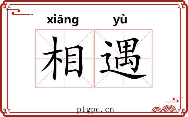 相遇