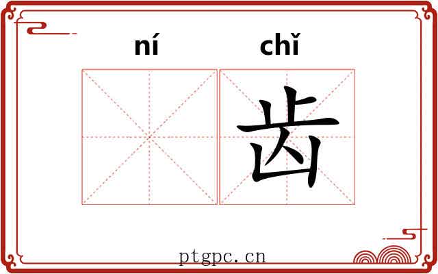 𫠜齿