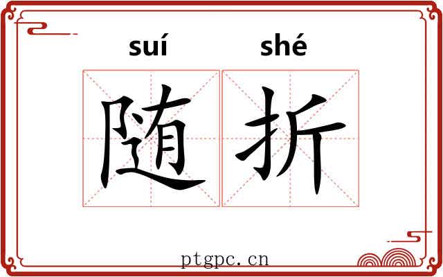 随折