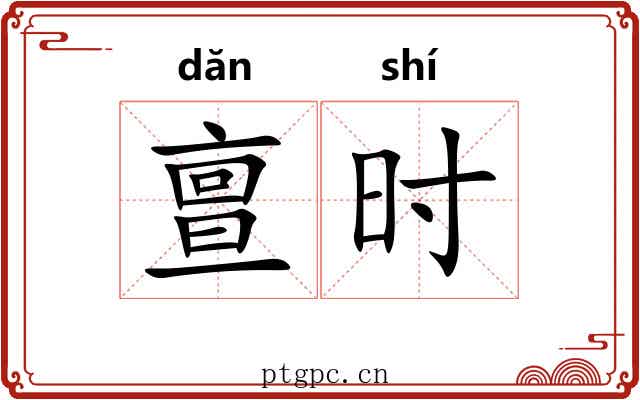 亶时
