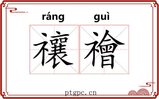 禳禬