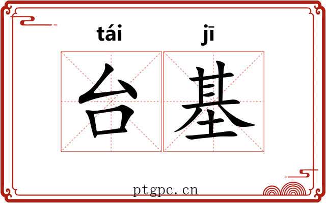 台基 台基