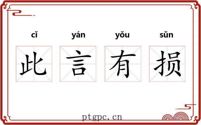 此言有损 此言有损