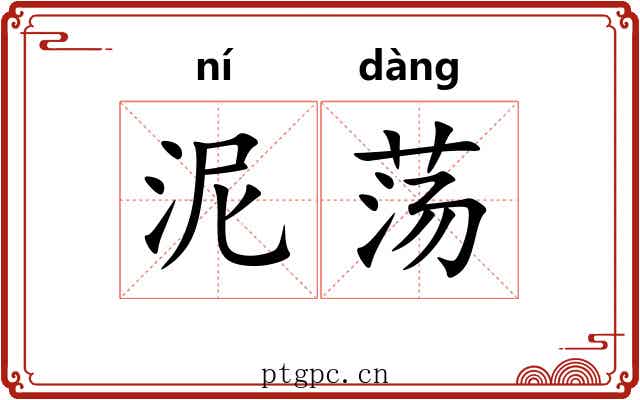 泥荡 泥荡