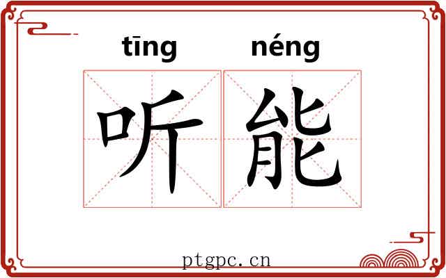 听能