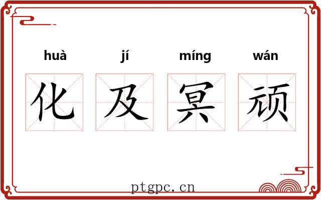 化及冥顽
