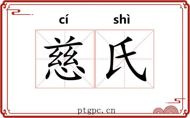 慈氏