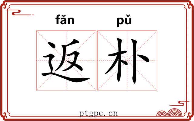 返朴