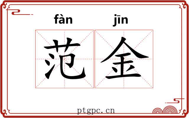 范金