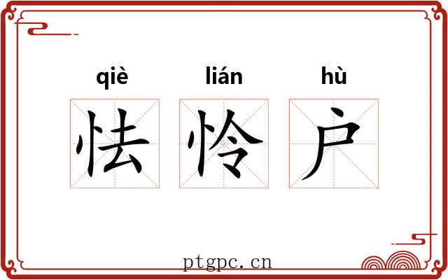 怯怜户 怯怜户