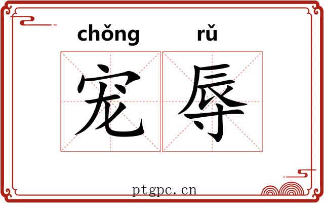 宠辱