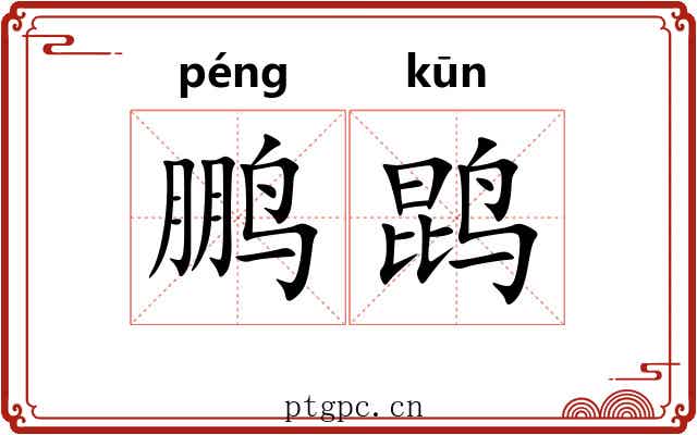 鹏鹍